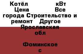 Котёл Kiturami 30 кВт › Цена ­ 17 500 - Все города Строительство и ремонт » Другое   . Ярославская обл.,Фоминское с.